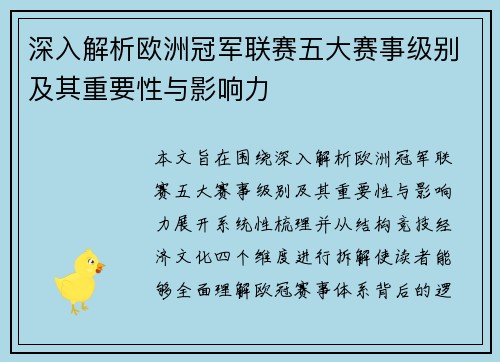 深入解析欧洲冠军联赛五大赛事级别及其重要性与影响力 深入解析欧洲冠军联赛五大赛事级别及其重要性与影响力