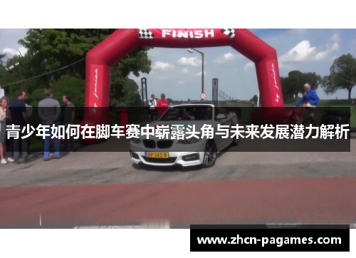 青少年如何在脚车赛中崭露头角与未来发展潜力解析
