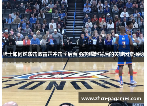 骑士如何逆袭击败雷霆冲击季后赛 强势崛起背后的关键因素揭秘 骑士如何逆袭击败雷霆冲击季后赛 强势崛起背后的关键因素揭秘