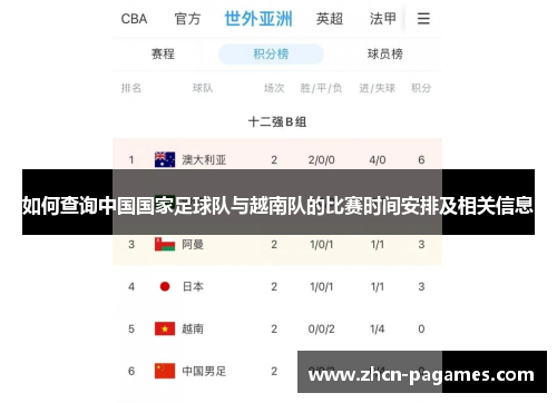 如何查询中国国家足球队与越南队的比赛时间安排及相关信息 如何查询中国国家足球队与越南队的比赛时间安排及相关信息