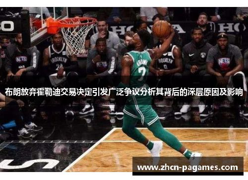 布朗放弃霍勒迪交易决定引发广泛争议分析其背后的深层原因及影响 布朗放弃霍勒迪交易决定引发广泛争议分析其背后的深层原因及影响