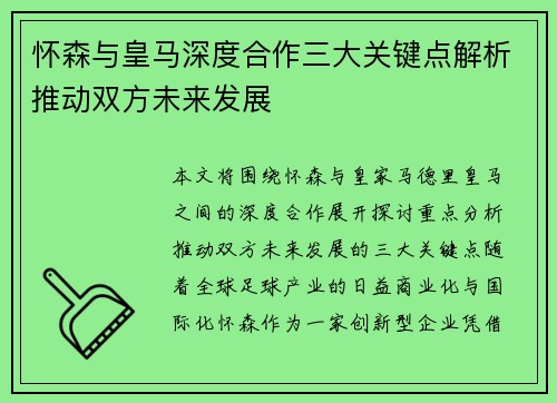 怀森与皇马深度合作三大关键点解析推动双方未来发展