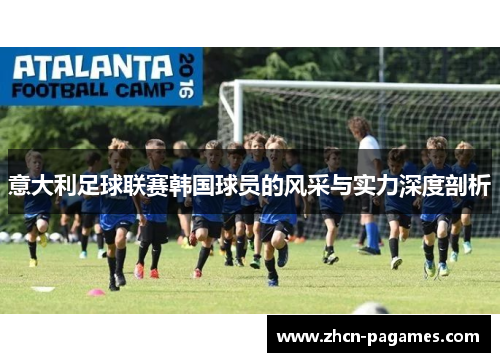 意大利足球联赛韩国球员的风采与实力深度剖析 意大利足球联赛韩国球员的风采与实力深度剖析