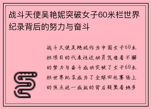 战斗天使吴艳妮突破女子60米栏世界纪录背后的努力与奋斗 战斗天使吴艳妮突破女子60米栏世界纪录背后的努力与奋斗