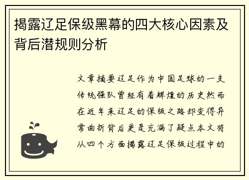 揭露辽足保级黑幕的四大核心因素及背后潜规则分析 揭露辽足保级黑幕的四大核心因素及背后潜规则分析