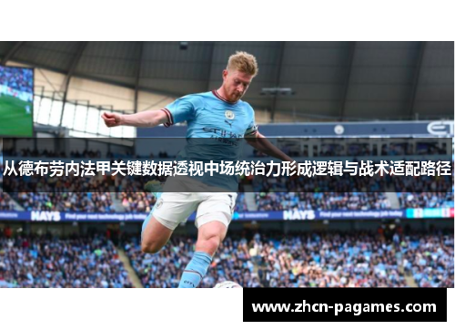 从德布劳内法甲关键数据透视中场统治力形成逻辑与战术适配路径