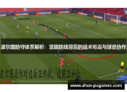 波尔图防守体系解析：坚固防线背后的战术布置与球员协作
