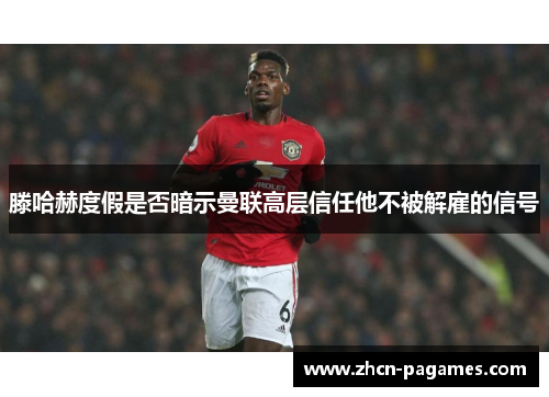 滕哈赫度假是否暗示曼联高层信任他不被解雇的信号