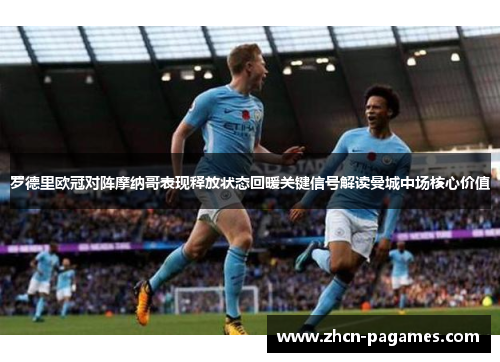 罗德里欧冠对阵摩纳哥表现释放状态回暖关键信号解读曼城中场核心价值 罗德里欧冠对阵摩纳哥表现释放状态回暖关键信号解读曼城中场核心价值