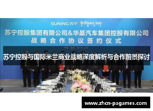 苏宁控股与国际米兰商业战略深度解析与合作前景探讨