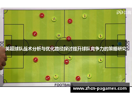英超球队战术分析与优化路径探讨提升球队竞争力的策略研究
