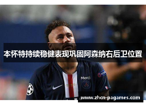 本怀特持续稳健表现巩固阿森纳右后卫位置