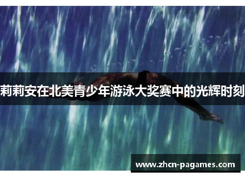 莉莉安在北美青少年游泳大奖赛中的光辉时刻