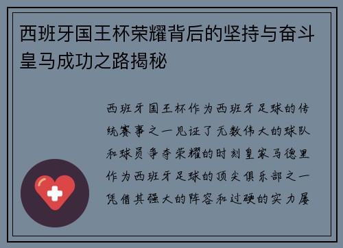 西班牙国王杯荣耀背后的坚持与奋斗皇马成功之路揭秘