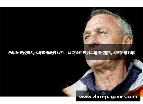 西甲历史经典战术与传奇教练解析：从克鲁伊夫到瓜迪奥拉的战术革新与影响