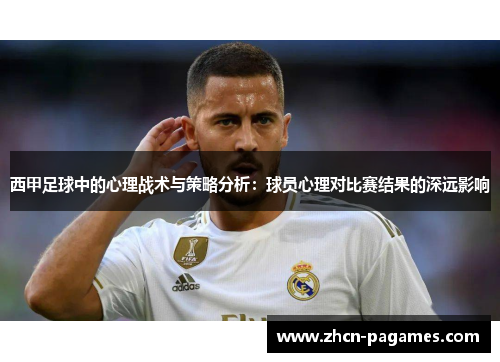 西甲足球中的心理战术与策略分析：球员心理对比赛结果的深远影响
