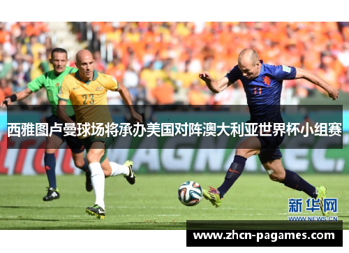 西雅图卢曼球场将承办美国对阵澳大利亚世界杯小组赛