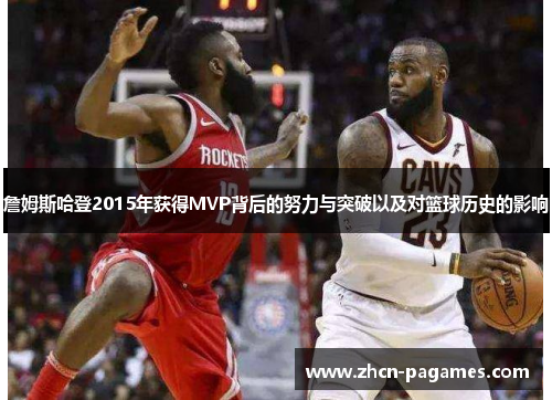 詹姆斯哈登2015年获得MVP背后的努力与突破以及对篮球历史的影响