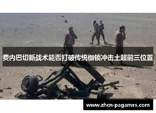 费内巴切新战术能否打破传统枷锁冲击土超前三位置