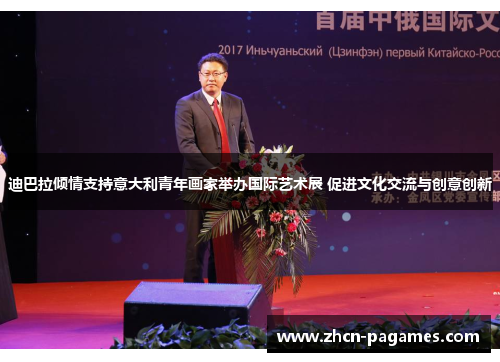 迪巴拉倾情支持意大利青年画家举办国际艺术展 促进文化交流与创意创新