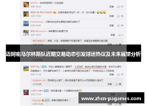 迈阿密马尔林斯队近期交易动态引发球迷热议及未来展望分析