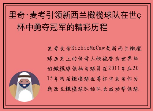 里奇·麦考引领新西兰橄榄球队在世界杯中勇夺冠军的精彩历程
