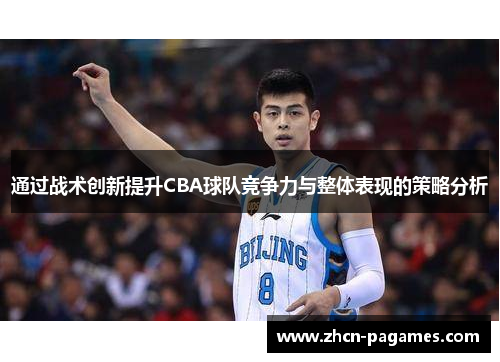 通过战术创新提升CBA球队竞争力与整体表现的策略分析