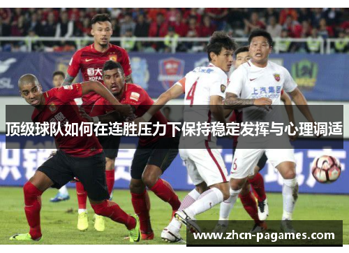 顶级球队如何在连胜压力下保持稳定发挥与心理调适