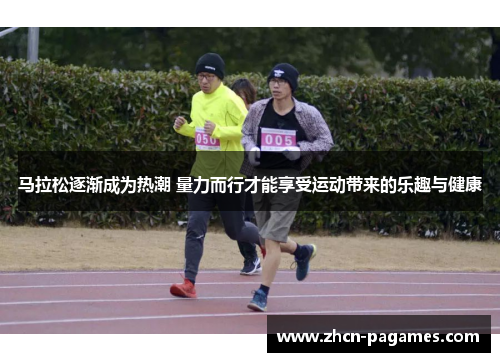 马拉松逐渐成为热潮 量力而行才能享受运动带来的乐趣与健康