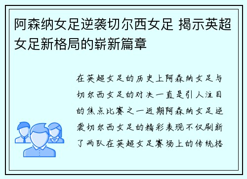 阿森纳女足逆袭切尔西女足 揭示英超女足新格局的崭新篇章