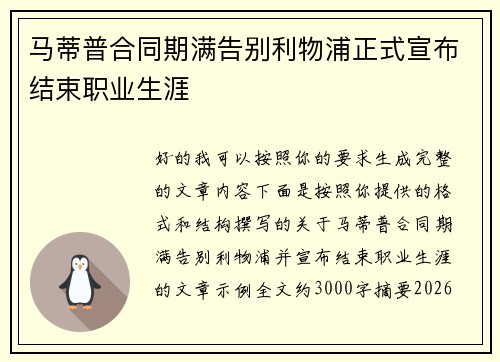 马蒂普合同期满告别利物浦正式宣布结束职业生涯