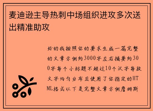 麦迪逊主导热刺中场组织进攻多次送出精准助攻