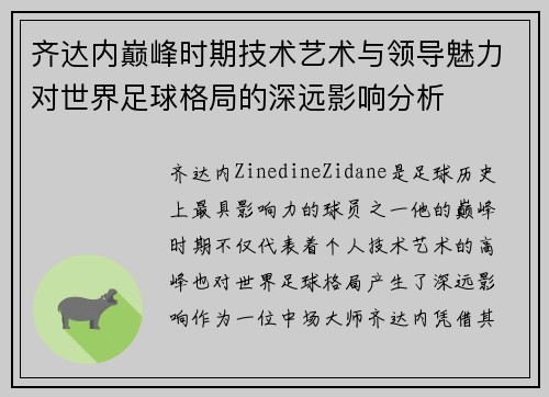 齐达内巅峰时期技术艺术与领导魅力对世界足球格局的深远影响分析