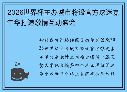 2026世界杯主办城市将设官方球迷嘉年华打造激情互动盛会