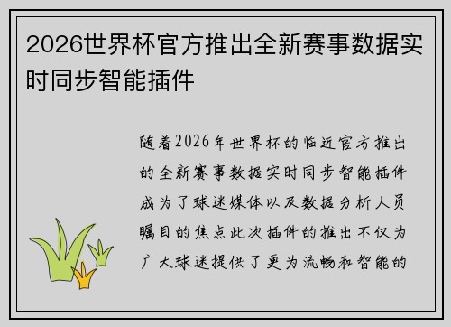 2026世界杯官方推出全新赛事数据实时同步智能插件