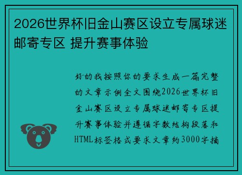 2026世界杯旧金山赛区设立专属球迷邮寄专区 提升赛事体验