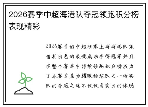 2026赛季中超海港队夺冠领跑积分榜表现精彩 2026赛季中超海港队夺冠领跑积分榜表现精彩