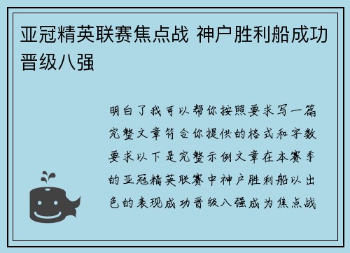 亚冠精英联赛焦点战 神户胜利船成功晋级八强 亚冠精英联赛焦点战 神户胜利船成功晋级八强