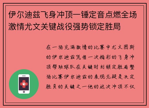 伊尔迪兹飞身冲顶一锤定音点燃全场激情尤文关键战役强势锁定胜局 伊尔迪兹飞身冲顶一锤定音点燃全场激情尤文关键战役强势锁定胜局