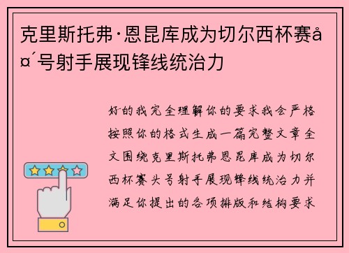 克里斯托弗·恩昆库成为切尔西杯赛头号射手展现锋线统治力