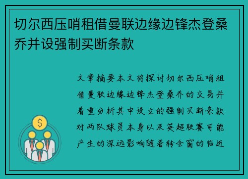 切尔西压哨租借曼联边缘边锋杰登桑乔并设强制买断条款