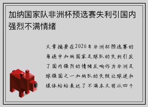 加纳国家队非洲杯预选赛失利引国内强烈不满情绪