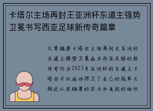 卡塔尔主场再封王亚洲杯东道主强势卫冕书写西亚足球新传奇篇章