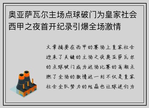 奥亚萨瓦尔主场点球破门为皇家社会西甲之夜首开纪录引爆全场激情