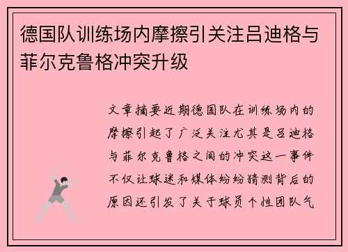 德国队训练场内摩擦引关注吕迪格与菲尔克鲁格冲突升级 德国队训练场内摩擦引关注吕迪格与菲尔克鲁格冲突升级