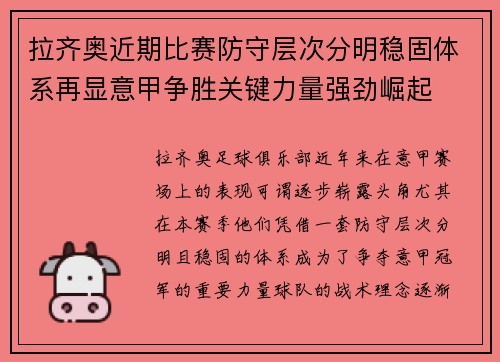 拉齐奥近期比赛防守层次分明稳固体系再显意甲争胜关键力量强劲崛起 拉齐奥近期比赛防守层次分明稳固体系再显意甲争胜关键力量强劲崛起