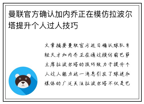 曼联官方确认加内乔正在模仿拉波尔塔提升个人过人技巧 曼联官方确认加内乔正在模仿拉波尔塔提升个人过人技巧