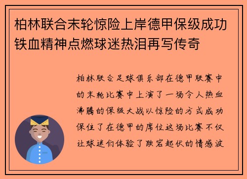柏林联合末轮惊险上岸德甲保级成功铁血精神点燃球迷热泪再写传奇 柏林联合末轮惊险上岸德甲保级成功铁血精神点燃球迷热泪再写传奇