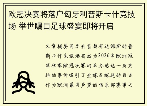 欧冠决赛将落户匈牙利普斯卡什竞技场 举世瞩目足球盛宴即将开启 欧冠决赛将落户匈牙利普斯卡什竞技场 举世瞩目足球盛宴即将开启