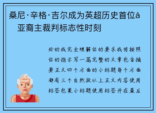 桑尼·辛格·吉尔成为英超历史首位南亚裔主裁判标志性时刻 桑尼·辛格·吉尔成为英超历史首位南亚裔主裁判标志性时刻
